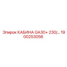 Компактная кабина GA30+ арт.1900253056 Epiroc