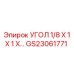 Малогабаритный гидравлический угол GS23061771 для техники Epiroc