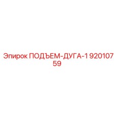 92010759 ПОДЪЕМ-ДУГА-1 Epiroc