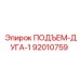 92010759 ПОДЪЕМ-ДУГА-1 Epiroc