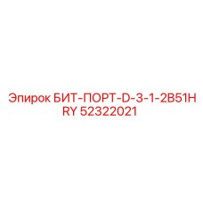52322021 БИТ-ПОРТ-D-3-1-2B51HRY (Epiroc)