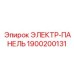 1900200131 ЭЛЕКТР-ПАНЕЛЬ Epiroc