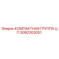 3092303051 КОМПАКТНАЯ ГРУППА ЦП Epiroc