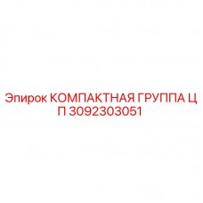 Оригинальная компактная группа ЦП 3092303051 производителя Epiroc
