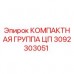 Оригинальная компактная группа ЦП 3092303051 производителя Epiroc