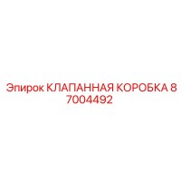 87004492 КЛАПАННАЯ КОРОБКА Epiroc