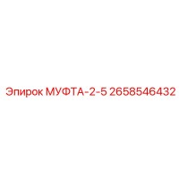 2658546432 МУФТА-2-5 Epiroc