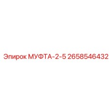 2658546432 МУФТА-2-5 Epiroc