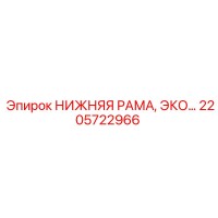 2205722966 Нижняя рама компактная для буровых установок Epiroc
