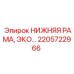 2205722966 Нижняя рама компактная для буровых установок Epiroc