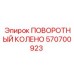570700923 ПОВОРОТНЫЙ КОЛЕНО Epiroc