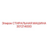 301214000 СТИРАЛЬНАЯ МАШИНА Epiroc