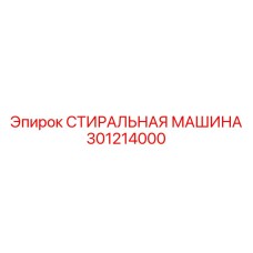 Оборудование для очистки деталей артикул 301214000