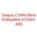 Модель 4700911488 в полевых условиях эксплуатации