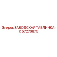 57276875 ЗАВОДСКАЯ ТАБЛИЧКА-К Epiroc