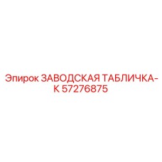 57276875 ЗАВОДСКАЯ ТАБЛИЧКА-К Epiroc