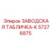 57276875 ЗАВОДСКАЯ ТАБЛИЧКА-К Epiroc