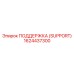 1624437300 ПОДДЕРЖКА (SUPPORT) Epiroc