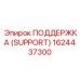 1624437300 ПОДДЕРЖКА (SUPPORT) Epiroc