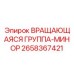 Малогабаритный вращающийся узел 2658367421 для техники Epiroc