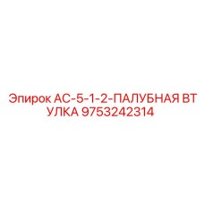 9753242314 AC-5-1-2-ПАЛУБНАЯ ВТУЛКА Epiroc