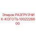 Малогабаритный разгрузчик-коготь 1002226600 для шахт Epiroc