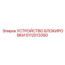 Легкая система блокировки для мобильной техники 5112013350 производитель Epiroc