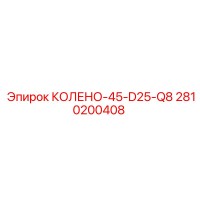 2810200408 КОЛЕНО-45-D25-Q8 Epiroc
