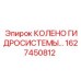1627450812 КОЛЕНО ГИДРОСИСТЕМЫ Epiroc
