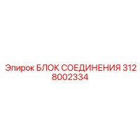 3128002334 БЛОК СОЕДИНЕНИЯ Epiroc