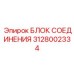 Малогабаритный блок соединения артикул 3128002334 для оборудования Epiroc
