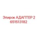 2651513182 Адаптер Epiroc