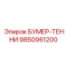 9850961200 БУМЕР-ТЕННИ Epiroc
