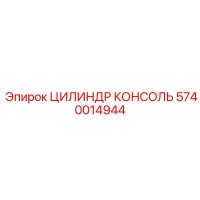5740014944 ЦИЛИНДР КОНСОЛЬ Epiroc