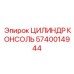 Гидроцилиндр для подземной буровой установки Epiroc 5740014944