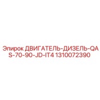 1310072390 ДВИГАТЕЛЬ-ДИЗЕЛЬ-QAS-70-90-JD-IT4 Epiroc