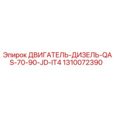 1310072390 ДВИГАТЕЛЬ-ДИЗЕЛЬ-QAS-70-90-JD-IT4 Epiroc