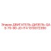 1310072390 ДВИГАТЕЛЬ-ДИЗЕЛЬ-QAS-70-90-JD-IT4 Epiroc