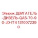 1310072390 ДВИГАТЕЛЬ-ДИЗЕЛЬ-QAS-70-90-JD-IT4 Epiroc