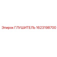 1623198700 ГЛУШИТЕЛЬ Epiroc