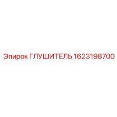 1623198700 ГЛУШИТЕЛЬ Epiroc