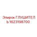 1623198700 ГЛУШИТЕЛЬ Epiroc