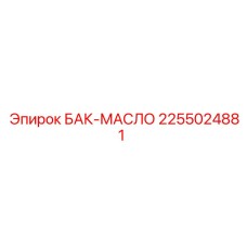 Алюминиевый масляный резервуар 2255024881 для буровых установок Epiroc