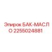 Алюминиевый масляный резервуар 2255024881 для буровых установок Epiroc
