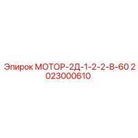 2023000610 МОТОР-2Д-1-2-2-В-60 Epiroc