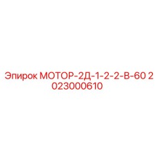 2023000610 МОТОР-2Д-1-2-2-В-60 Epiroc