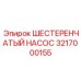 Оригинальный компактный насос Epiroc артикул 3217000155