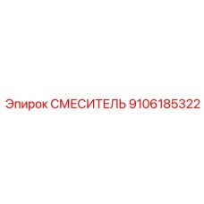 9106185322 СМЕСИТЕЛЬ Epiroc