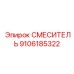 9106185322 СМЕСИТЕЛЬ Epiroc
