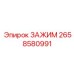Алюминиевый зажим 2658580991 для топливных систем буровой техники